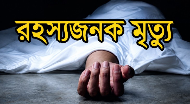 সিদ্ধিরগঞ্জে যুবকের রহস্যজনক মৃত্যু