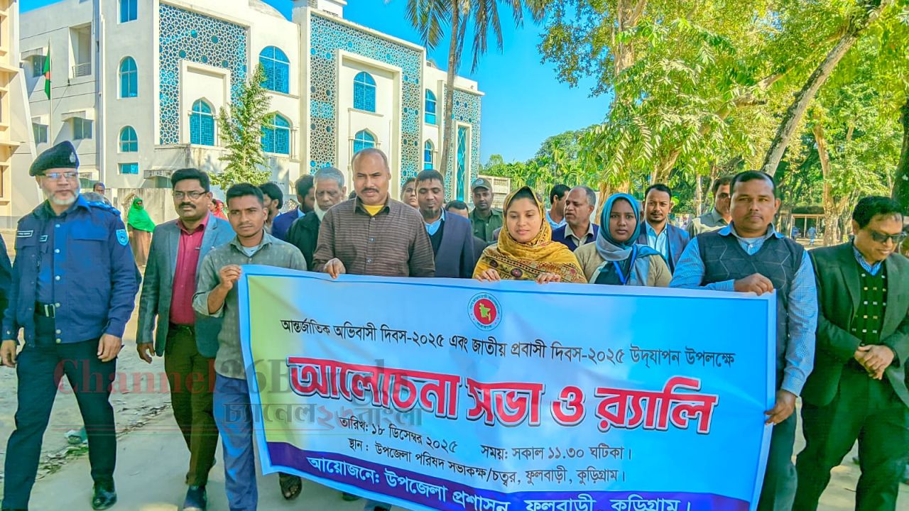 নিরাপদ বিদেশ যাত্রার আহ্বান: ফুলবাড়ীতে আলোচনা সভা ও র&zwj;্যালি অনুষ্ঠিত