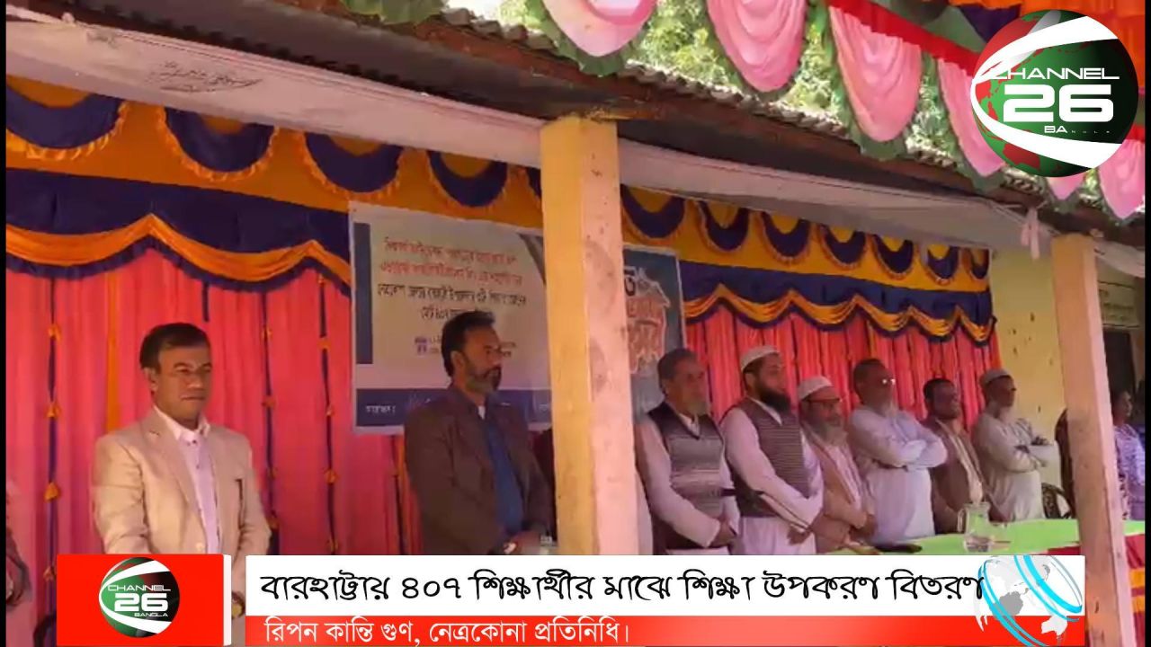 নেত্রকোনার বারহাট্টায় উপজেলায় ৪০৭ শিক্ষার্থীর মাঝে শিক্ষা উপকরণ বিতরণ।