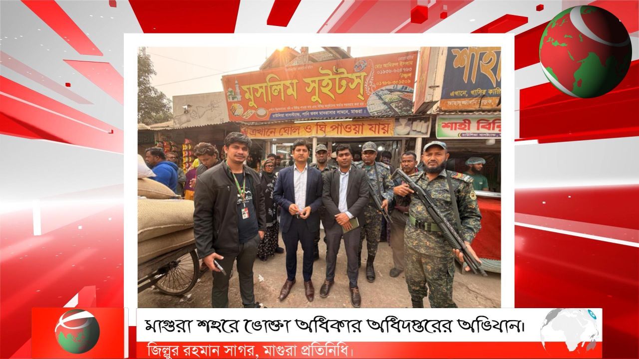 মাগুরা শহরে ভোক্তা অধিকার অধিদপ্তরের অভিযান।