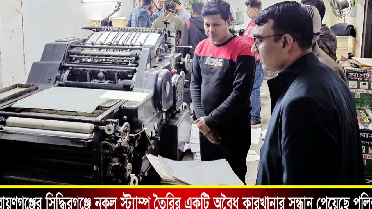  নারায়ণগঞ্জের সিদ্ধিরগঞ্জে নকল স্ট্যাম্প তৈরির একটি অবৈধ কারখানার সন্ধান পেয়েছে পুলিশ।